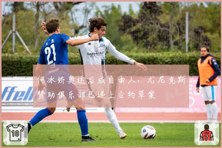 何冰娇奥运后成自由人，尤尼克斯赞助俱乐部已递上合约草案