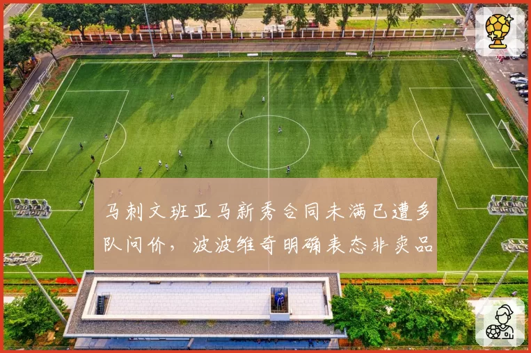 马刺文班亚马新秀合同未满已遭多队问价,波波维奇明确表态非卖品